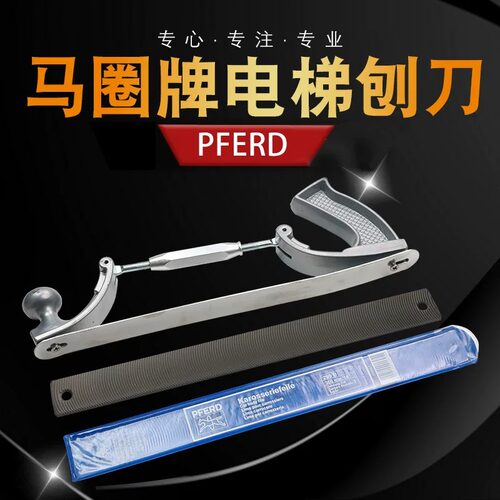 乘乙PFERD马圈牌电梯导轨刨刀