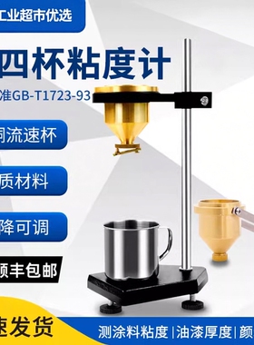 祈工便携式涂四杯粘度杯LND-1A型手提式台式油漆涂料粘度计涂4杯