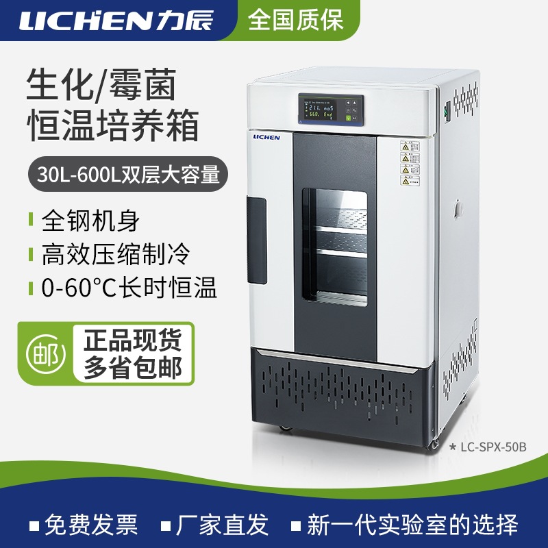 力辰生化霉菌培养箱实验室电热恒温恒湿光照人工气候试验植物细胞