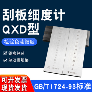 不锈钢QXD细度刮板细度计0-25涂料颗粒细度仪涂层固体刮板