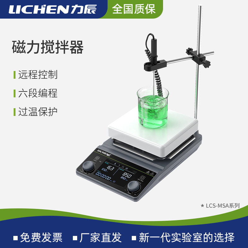 力辰优品恒温磁力搅拌器LCS-MSA-D实验室小型数显加热超薄搅拌器