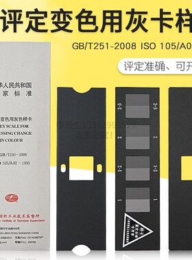 纺织色卡ISO/GB250-2008 变色灰卡 评定变色用灰色样卡色牢度测试 灰色样卡国家标准纺织变色灰卡ISO 105A02