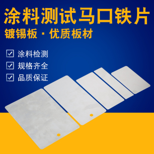 标准检测镀锡板 测试级马口铁板 马口铁片 喷涂测试板 涂料检测板