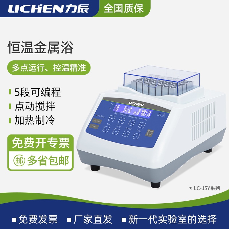 力辰干式恒温金属浴实验室高温加热制冷混匀仪振荡器恒温器迷你