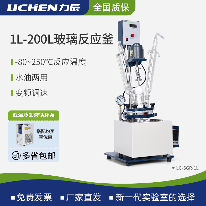 力辰单层玻璃反应釜实验室真空搅拌恒温双层反应器搭配低温循环泵