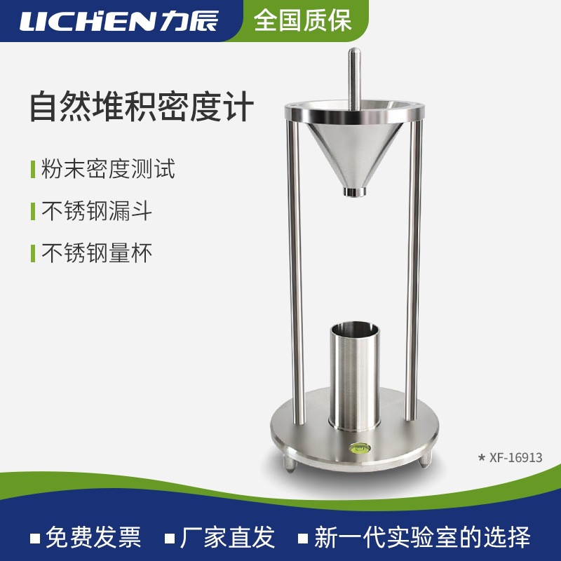 力辰粉末颗粒堆积密度测试仪 粉尘自然堆积密度计堆积密度测定仪