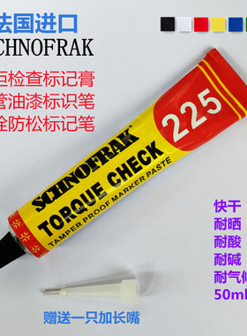 SCHNOFRAK施诺法克螺栓防松标记笔红色标记膏螺丝防篡改扭矩记号笔225机械工程轨道交通牙膏液标记笔50ml
