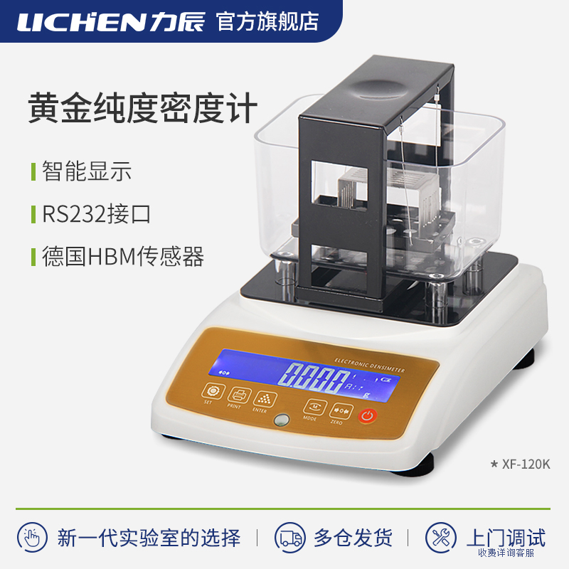 力辰科技黄金纯度检测仪白金白银贵金属真假鉴定仪密度计天平系列