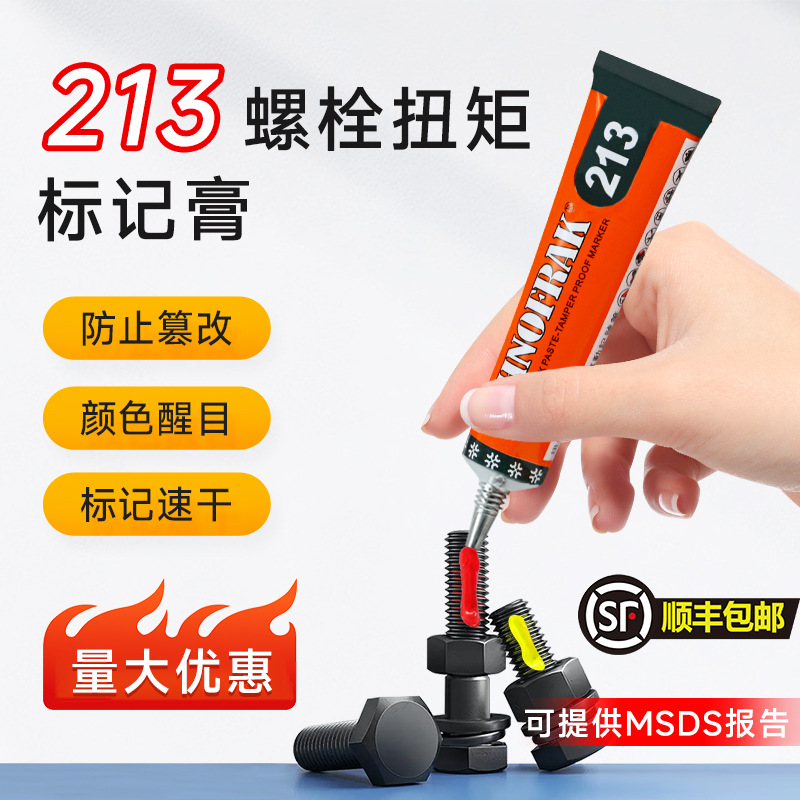 SCHNOFRAK螺栓防松标记胶213螺栓扭矩标记膏30ml防篡改拆卸记号笔