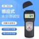 纺织品木材纸箱测湿仪器 含水率 兰泰MC 7825S多功能水份仪感应式