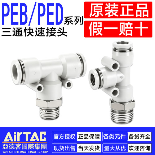亚德客气快速接头T型螺纹三通PED/PEB4M5 601 602 802 1003 1204