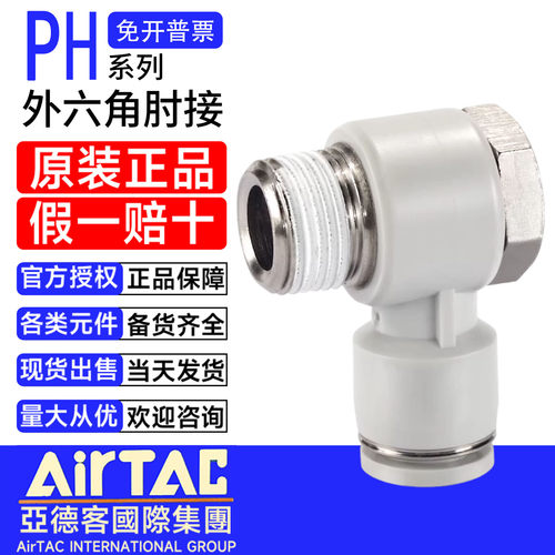 亚德客外六角肘快速接头PH4M5 PH401 PH602 PH1002 PH804 PH1203