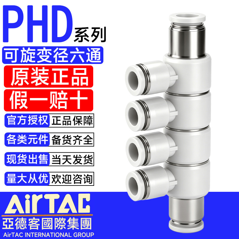 AIRTAC亚德客可旋减径五通六通气管快插变径接头PHD8-6 PHD10-8图片