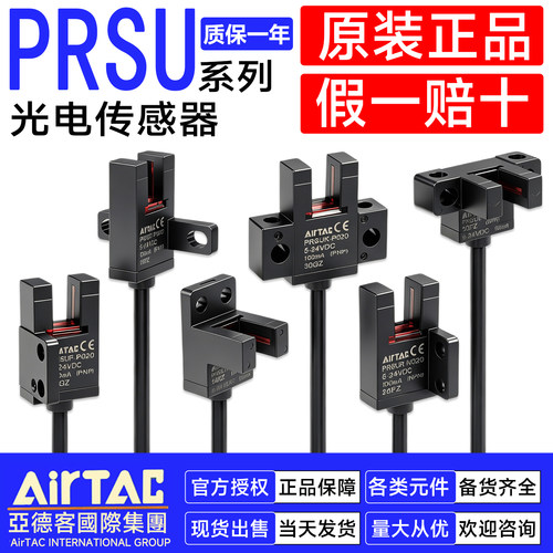 AIRTAC亚德客PRSUK/PRSUL/PRSUY-N020-P020槽型U型光电开关传感器