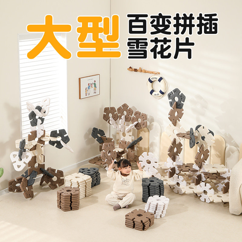 幼儿园构建区角搭建玩具户外拼插大块雪花片儿童益智启蒙几何认知