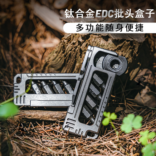 钛合金edc多功能工具批头盒子