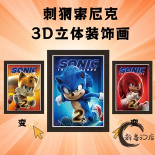 刺猬索尼克裸眼3D立体装饰画一副三变光栅装饰画刺猬索尼克周边