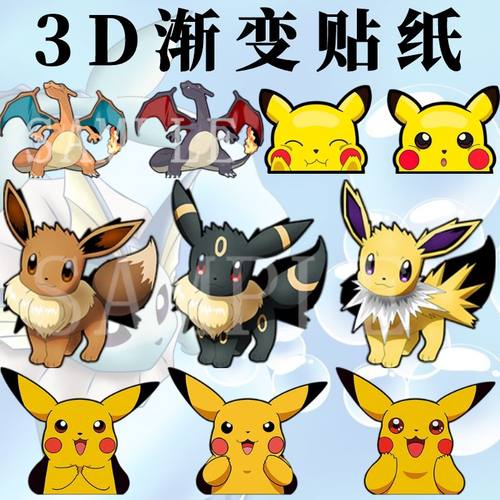 宝可梦3D渐变防水贴纸