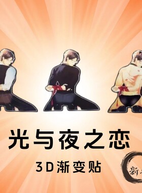 光与夜之恋3D幻术防水车贴
