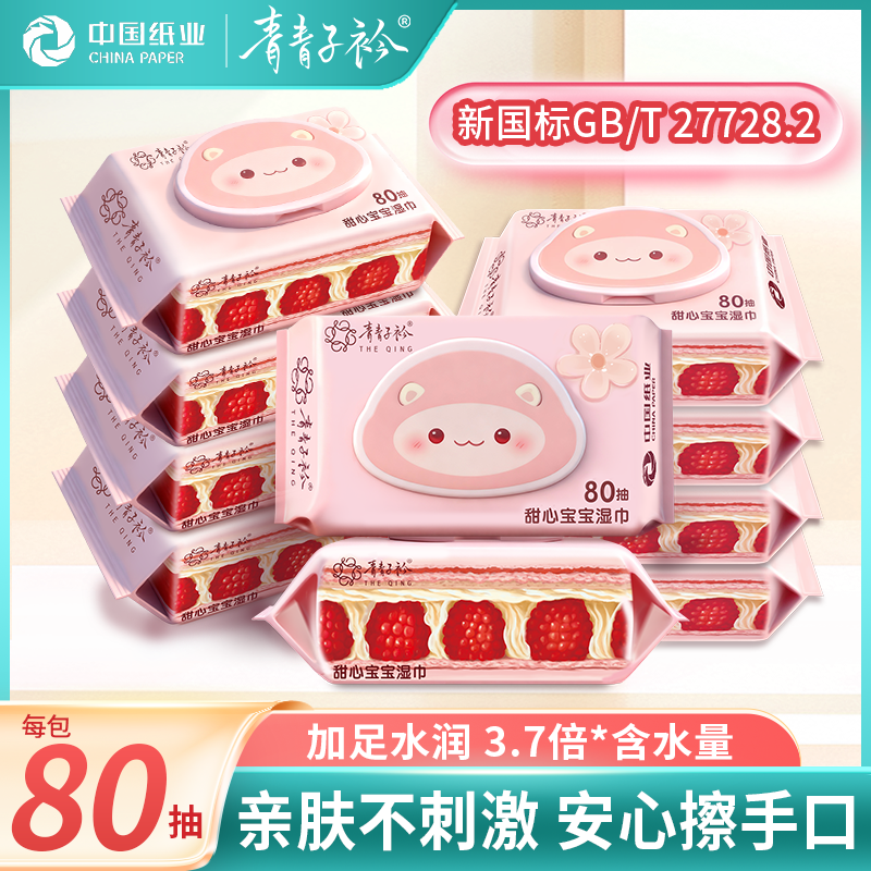 青青子衿清洁湿巾婴儿湿巾护理