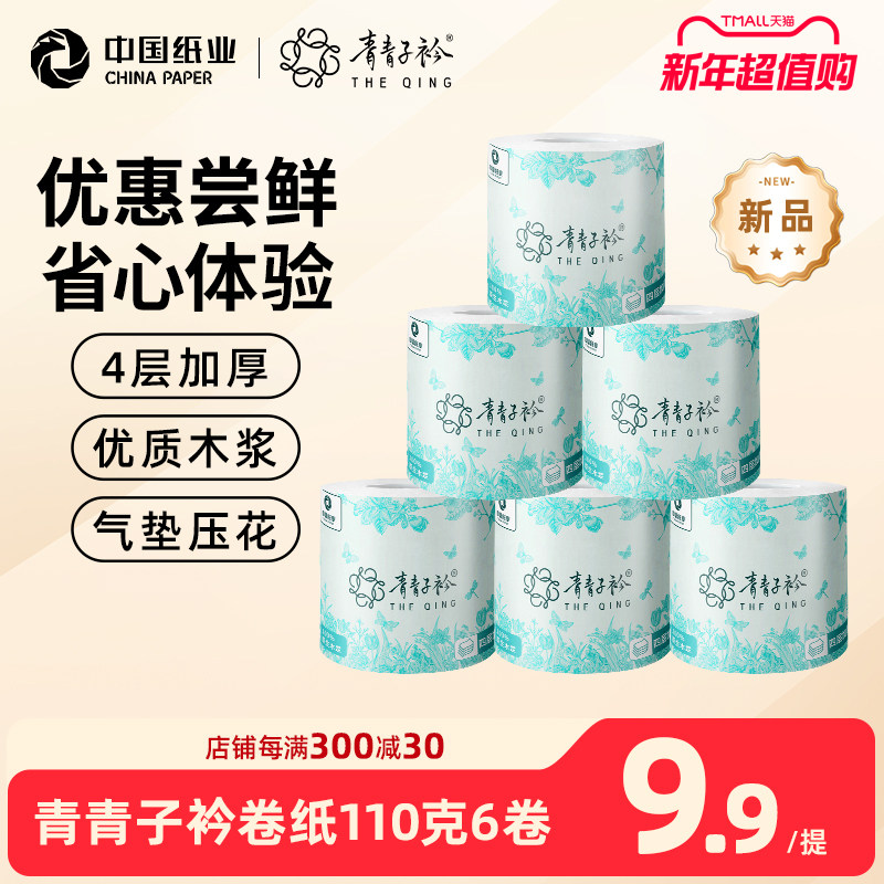 青青子衿卫生纸有芯卷纸4层加厚卫生纸家用厕纸中国纸业27卷/箱