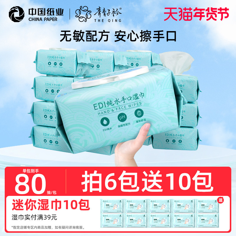 青青子衿手口湿巾80抽加厚加大婴儿湿巾宝宝专用EDI中国纸业