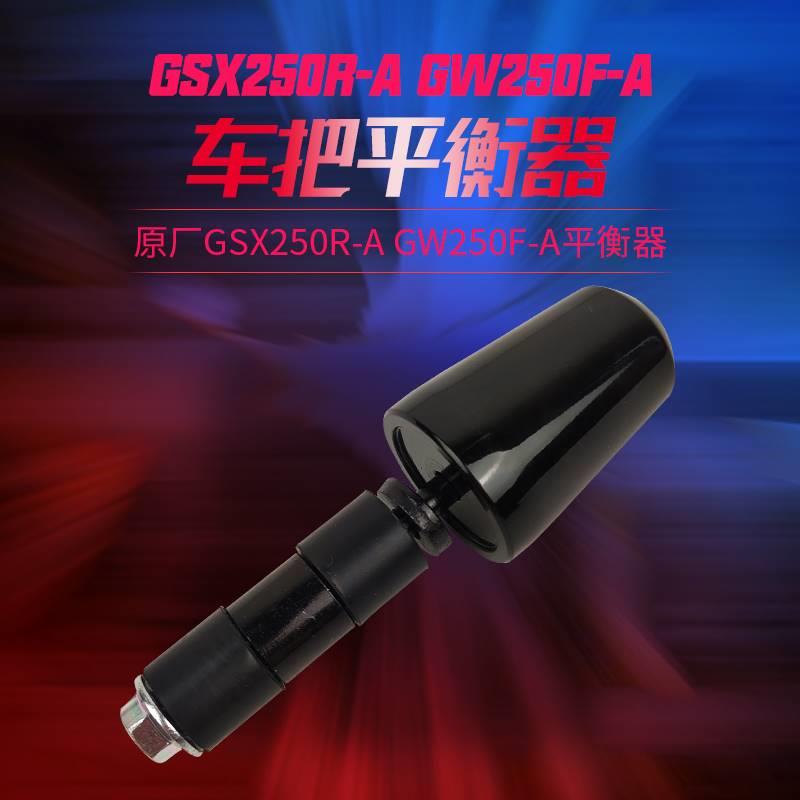 适摩托车DL250GW250GSX250R车把平衡器DR300方向把平行块手把堵头