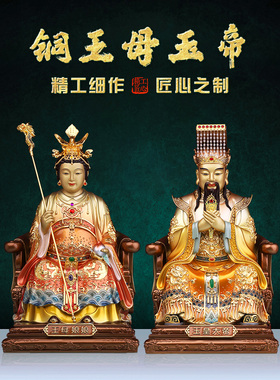 铜像玉皇大帝王母娘娘神像佛东岳玉帝紫薇瑶池金母家用供奉摆件纯