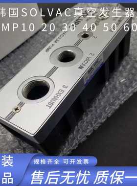SOLVAC原装真空发生器 VMP10/VMP20/VMP30/VMP40/VMP50/VMP60正品