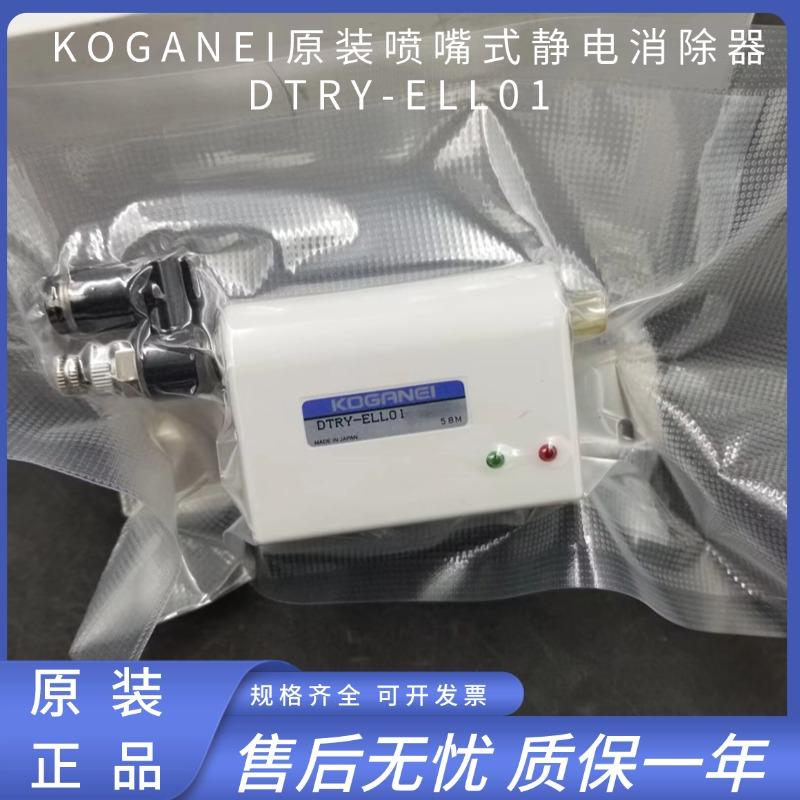 KOGANEI静电消除器DTRY-ELL01