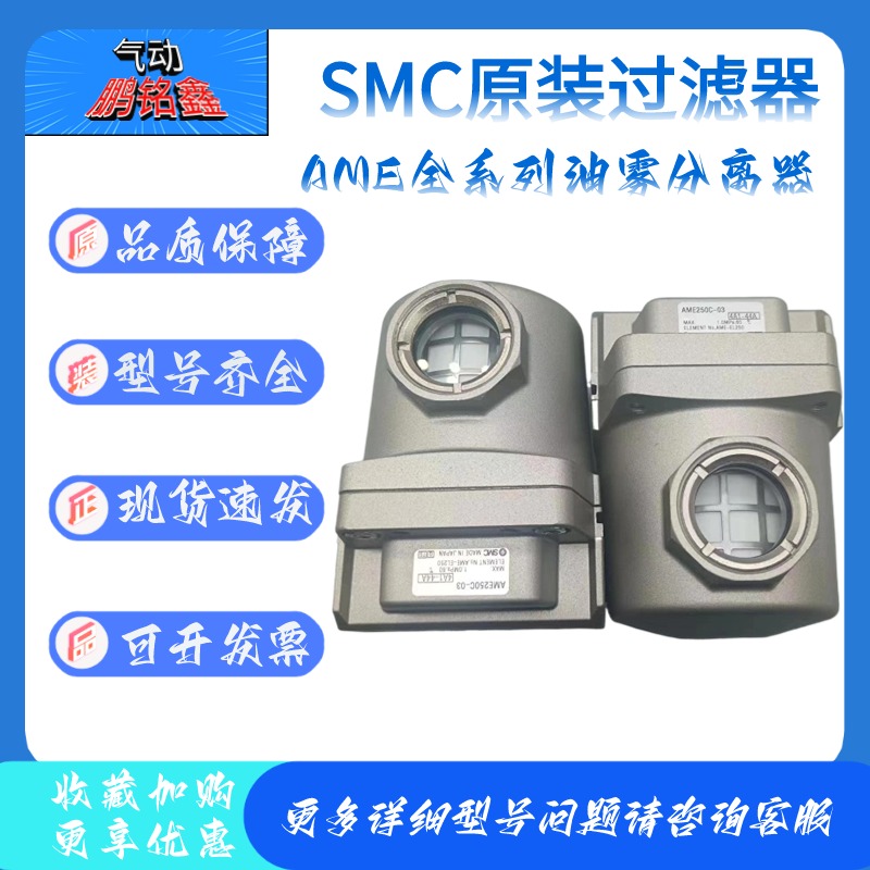 SMC过滤器AME250C-03/02/AME550C-06-10B/AME450C-04/AME350C-03