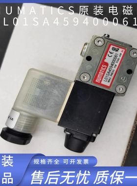 NUMATICS纽曼蒂克原装电磁阀L01SA459400061/236-127B DC24V全新