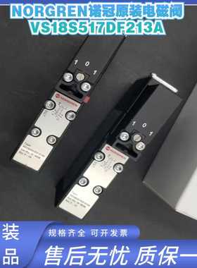 VS18S517DF213A英国NORGREN诺冠原装电磁阀  全新正品大量现货
