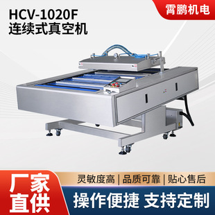 HCV-1020F连续式滚动真空包装机卤味熟食真空设备五谷杂粮包装机