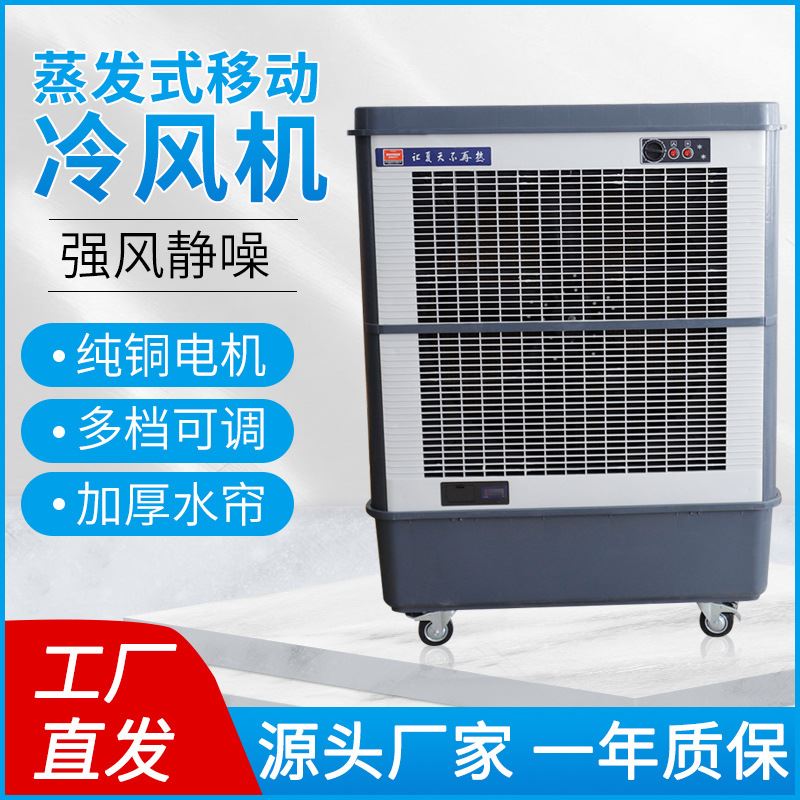 移动冷风机工业蒸发式水冷空调扇厂房仓库车间加水降温设备大功率