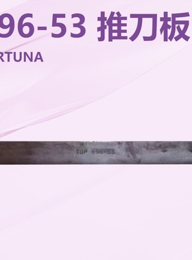 696-53推刀板 用于德国FORTUNA福图纳带刀片皮机 切片机 AB 320