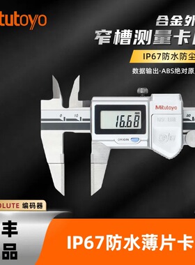 日本三丰Mitutoyo合金薄片数显游标卡尺573-634-20防水防油0-150