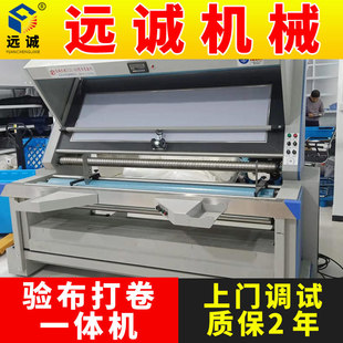 远诚牌全自动验布卷布机 打卷机 梭织验布机智能节能高效自动化