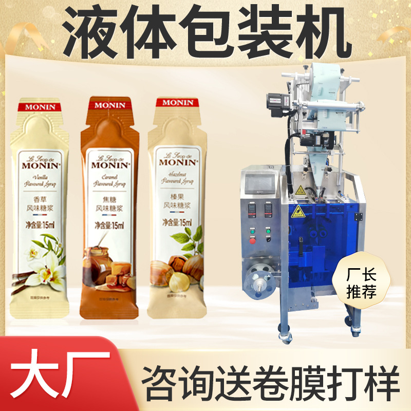全自动高速焦糖风味液体包装机 糖浆包装机 蛋白肽口服液灌装机