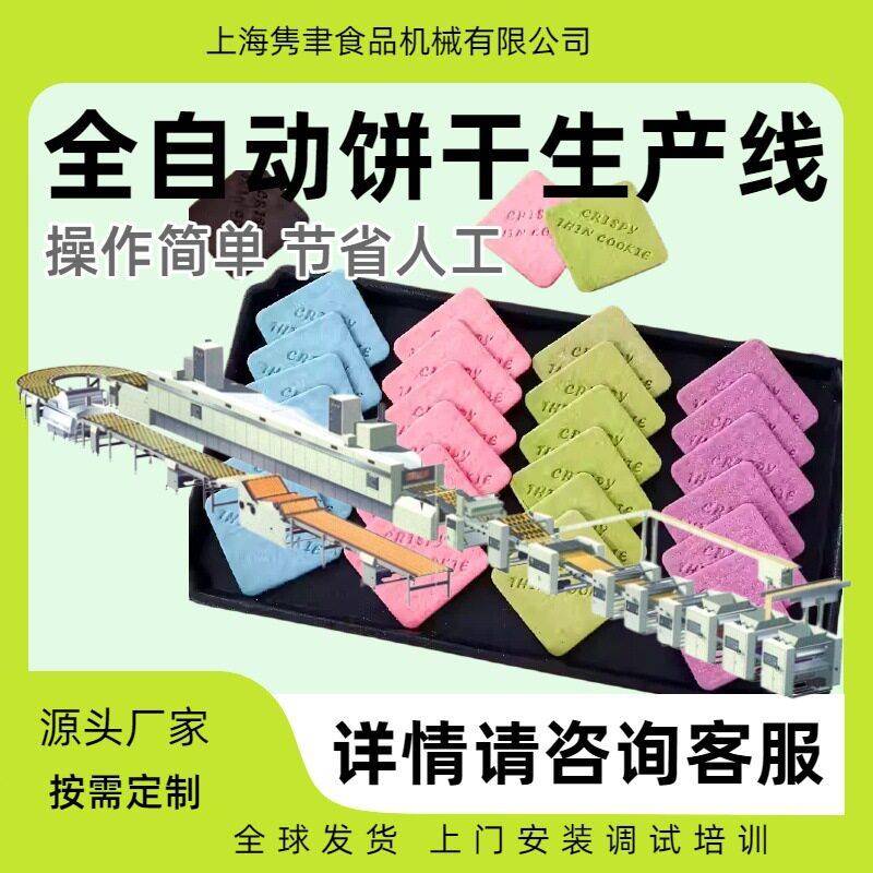 饼干生产线成套设备酥性机械韧性烙饼小型设备全自动源头厂家食品