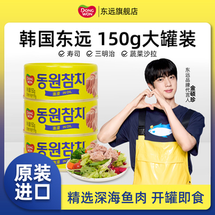 韩国进口东远金枪鱼罐头油浸吞拿鱼肉食品寿司官方 金硕珍代言