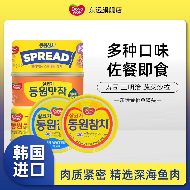 【U先试用】韩国进口东远金枪鱼罐头即食海鲜油浸水浸吞拿鱼肉