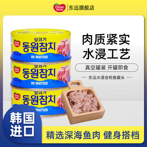 韩国进口东远金枪鱼罐头水浸健身吞拿鱼肉海鲜寿司饭团拌饭即食