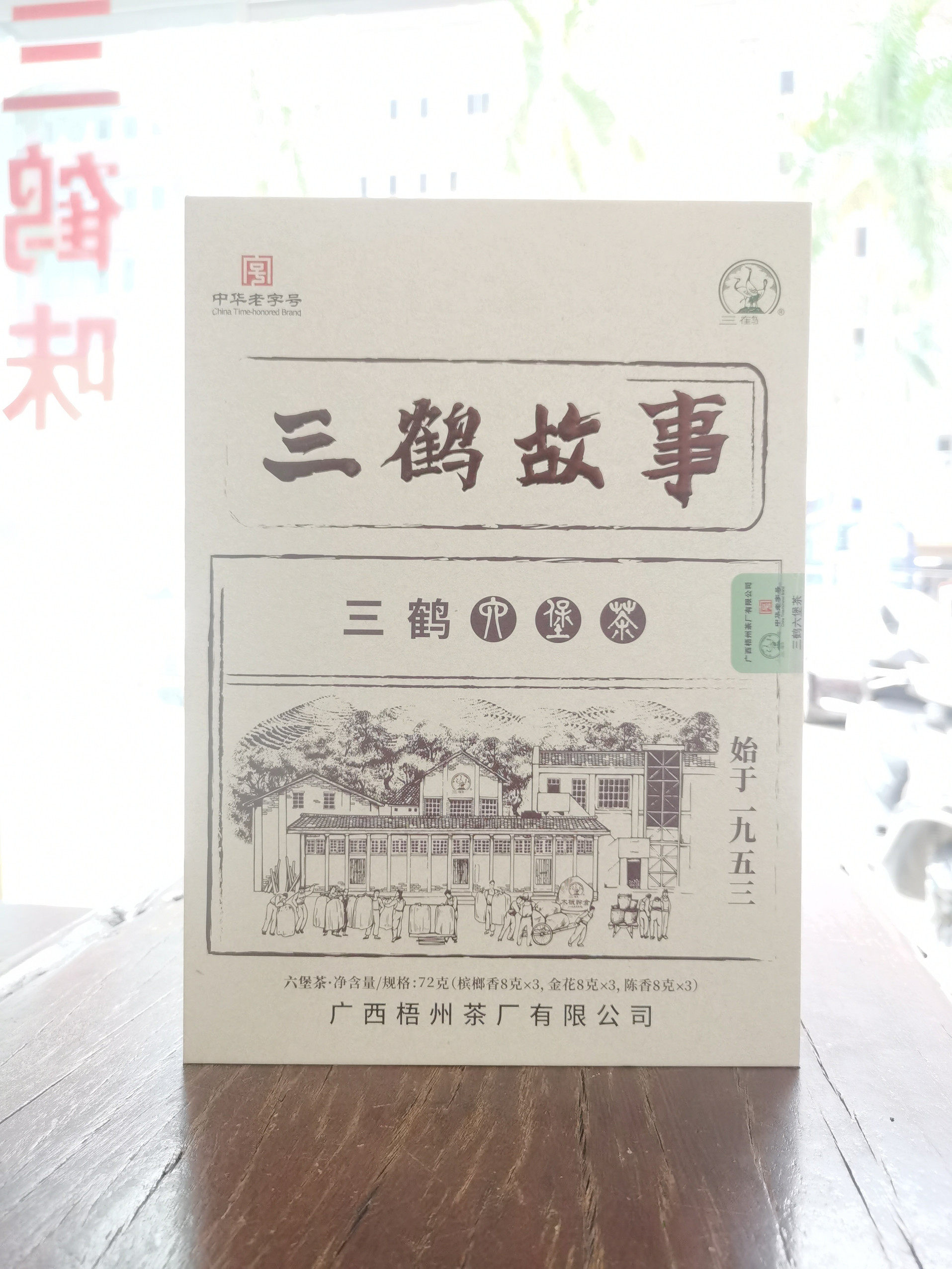 【新品】现货三鹤故事槟榔香金花陈香特级72g六堡茶广西梧州特产