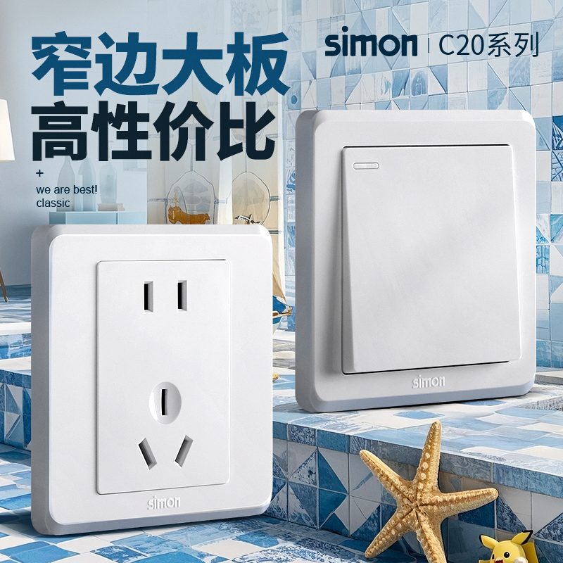 西蒙开关插座面板86型五孔暗装家用经典电源小板C20雅白