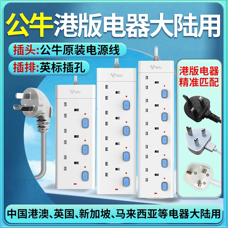 公牛英规插排港版插孔英标转国标插线板大陆用英式电器分控插座