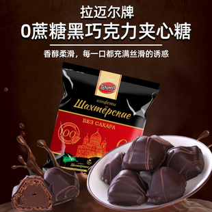 俄罗斯进口0蔗糖黑巧克力夹心可可糖果不乱添加250克袋喜糖果年货