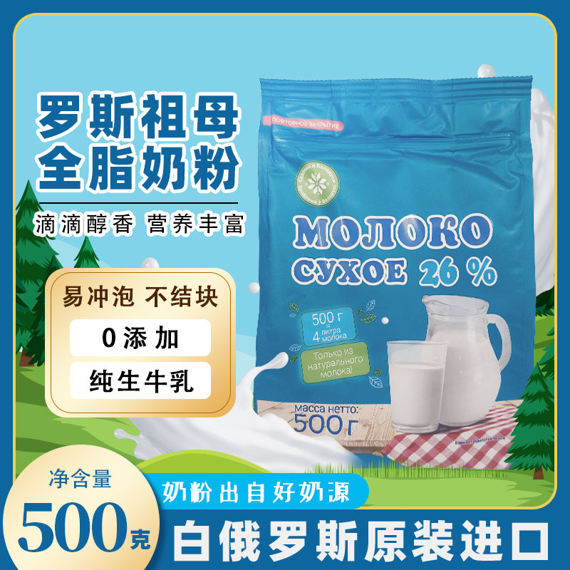 白俄罗斯进口全脂奶粉无添加生牛乳配方速溶易冲泡早餐营养即食