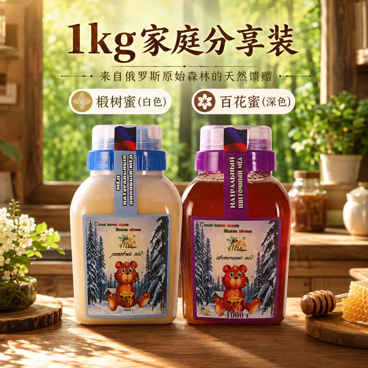 俄罗斯进口蜂蜜原装椴树蜜百花蜜结晶天然无污染添加营养囤货礼盒