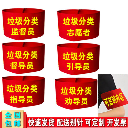 DIY垃圾分类督导员袖章配送别针